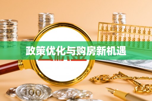 南投市政策优化与购房新机遇