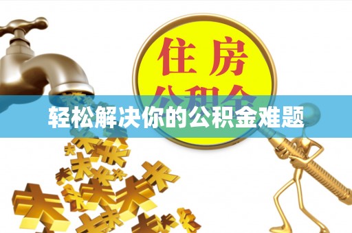 南投市轻松解决你的公积金难题