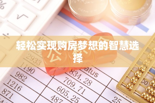南投市轻松实现购房梦想的智慧选择