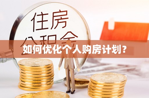 南投市如何优化个人购房计划？