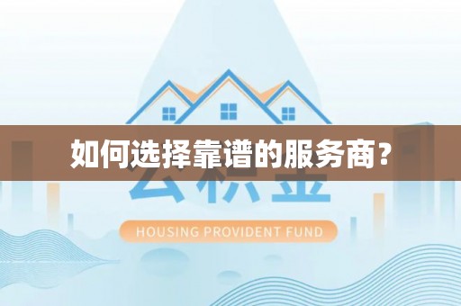 南投市如何选择靠谱的服务商？