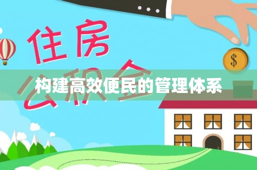 南投市构建高效便民的管理体系