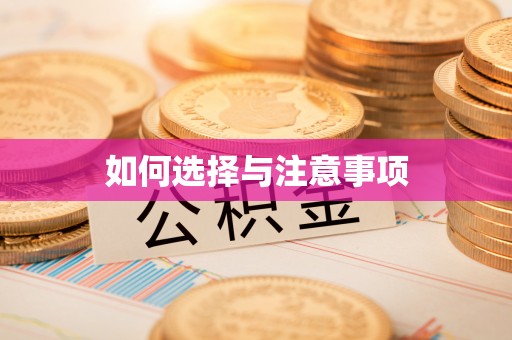 南投市如何选择与注意事项