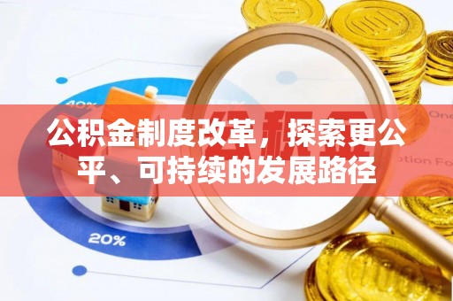 南投市公积金制度改革，探索更公平、可持续的发展路径