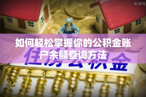 南投市如何轻松掌握你的公积金账户余额查询方法