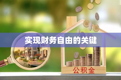 南投市实现财务自由的关键