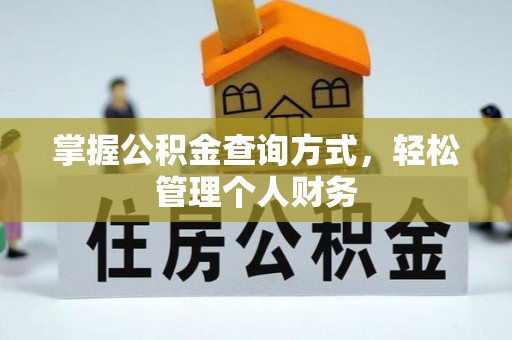 南投市掌握公积金查询方式，轻松管理个人财务