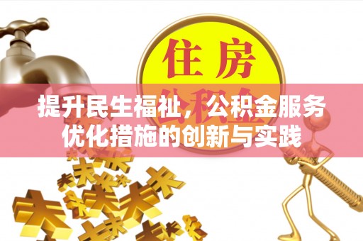 南投市提升民生福祉，公积金服务优化措施的创新与实践