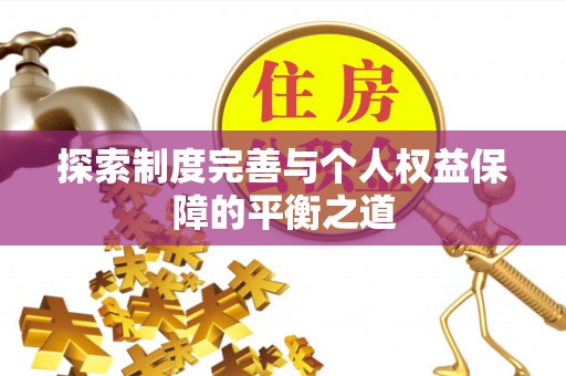 南投市探索制度完善与个人权益保障的平衡之道