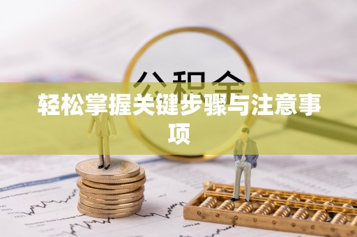 南投市轻松掌握关键步骤与注意事项