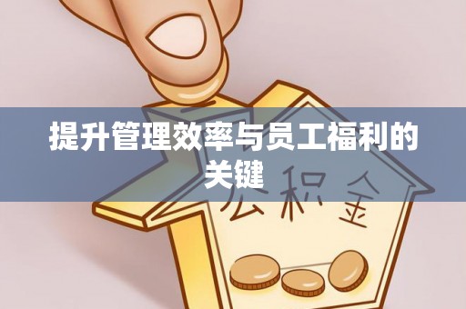 南投市提升管理效率与员工福利的关键