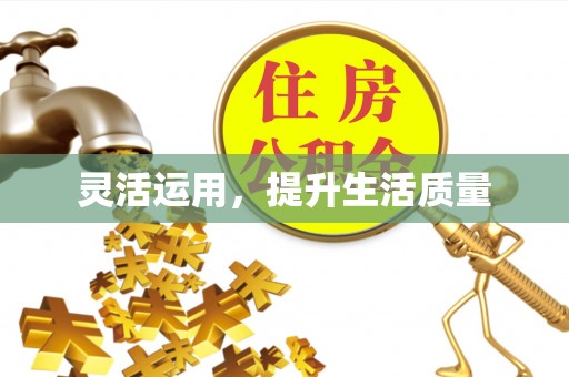 南投市灵活运用，提升生活质量