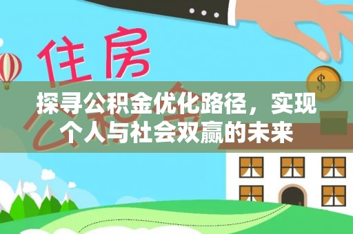 南投市探寻公积金优化路径，实现个人与社会双赢的未来