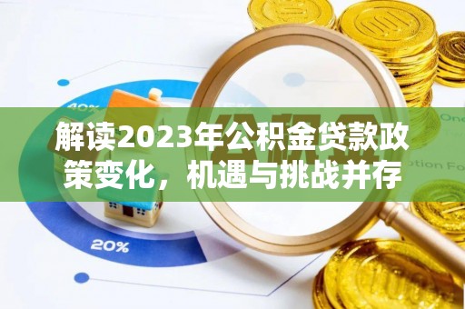 南投市解读2023年公积金贷款政策变化，机遇与挑战并存
