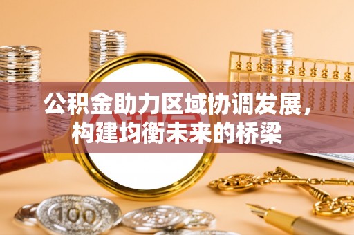 南投市公积金助力区域协调发展，构建均衡未来的桥梁