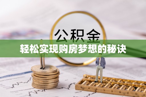 南投市轻松实现购房梦想的秘诀