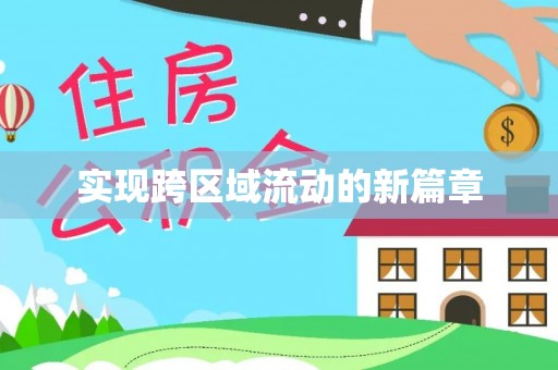 南投市实现跨区域流动的新篇章