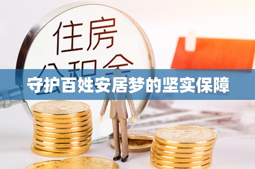南投市守护百姓安居梦的坚实保障