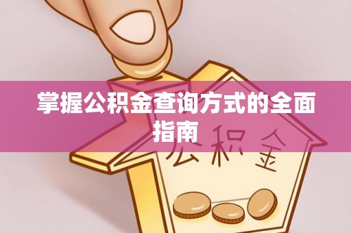 南投市掌握公积金查询方式的全面指南