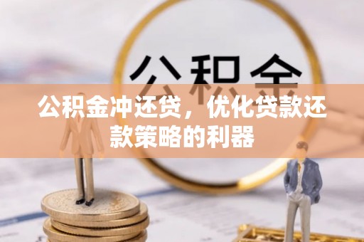 南投市公积金冲还贷，优化贷款还款策略的利器