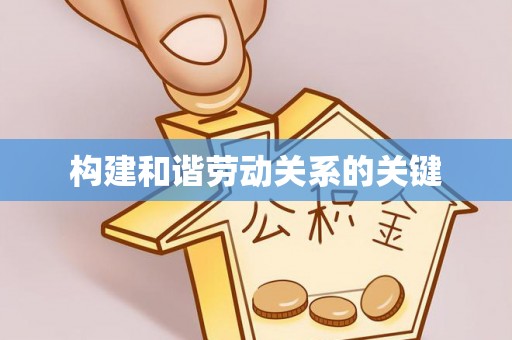 南投市构建和谐劳动关系的关键