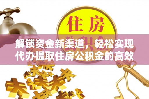南投市解锁资金新渠道，轻松实现代办提取住房公积金的高效攻略
