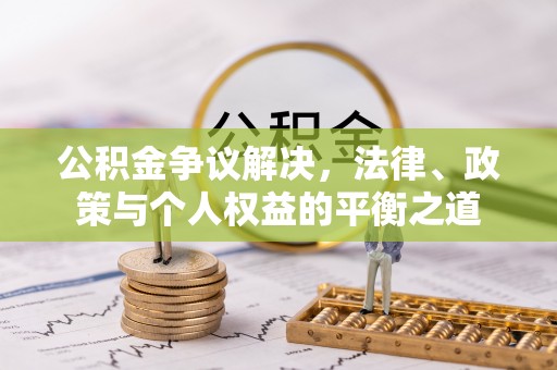 南投市公积金争议解决，法律、政策与个人权益的平衡之道