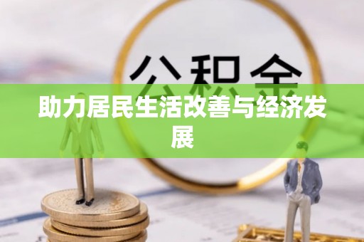南投市助力居民生活改善与经济发展
