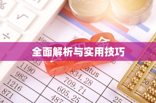 南投市全面解析与实用技巧