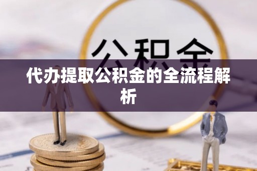 南投市代办提取公积金的全流程解析