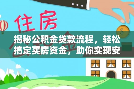 南投市揭秘公积金贷款流程，轻松搞定买房资金，助你实现安居梦想