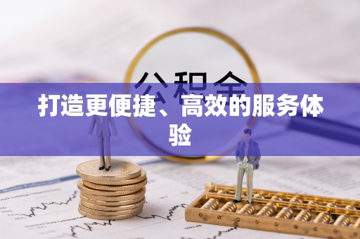 南投市打造更便捷、高效的服务体验