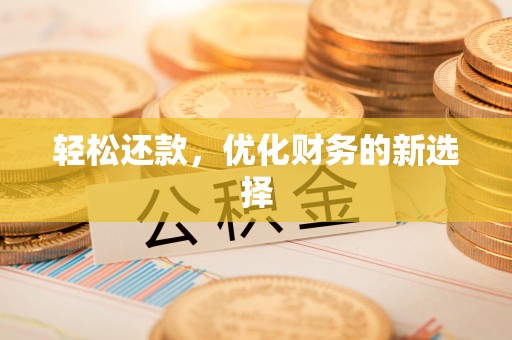 南投市轻松还款，优化财务的新选择