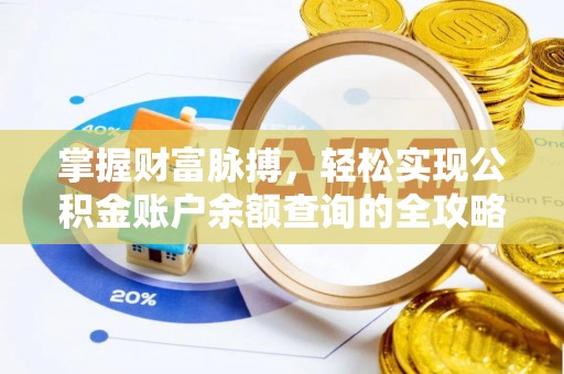 南投市掌握财富脉搏，轻松实现公积金账户余额查询的全攻略