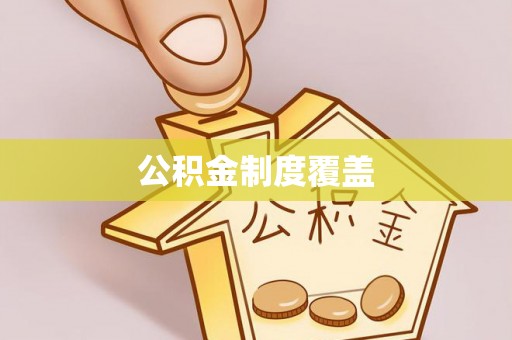 南投市公积金制度覆盖