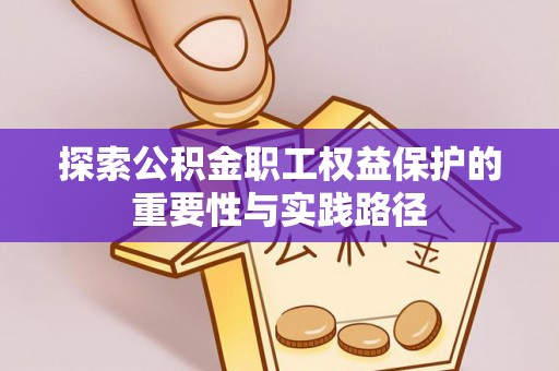 南投市探索公积金职工权益保护的重要性与实践路径