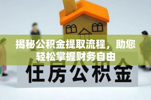 南投市揭秘公积金提取流程，助您轻松掌握财务自由