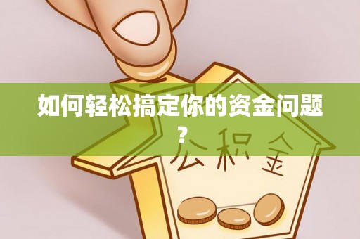 南投市如何轻松搞定你的资金问题？