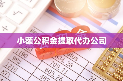 南投市小额公积金提取代办公司