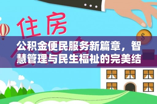 南投市公积金便民服务新篇章，智慧管理与民生福祉的完美结合