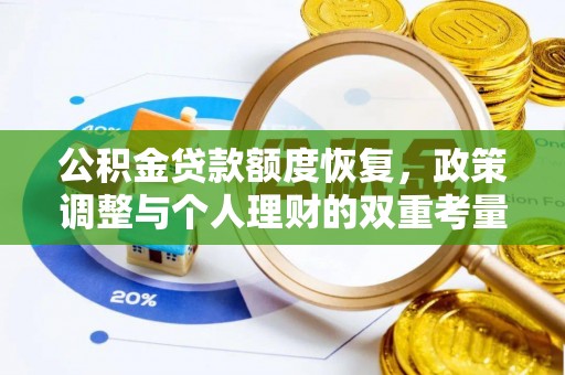 南投市公积金贷款额度恢复，政策调整与个人理财的双重考量