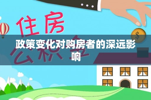 南投市政策变化对购房者的深远影响