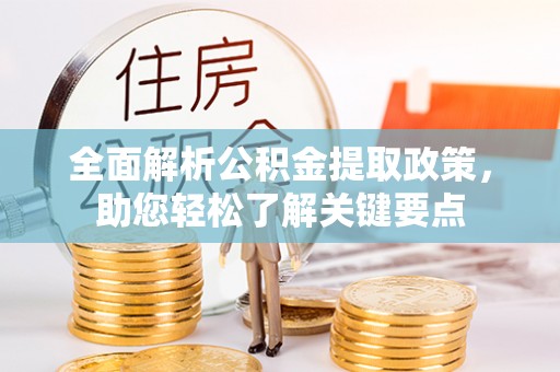 南投市全面解析公积金提取政策，助您轻松了解关键要点