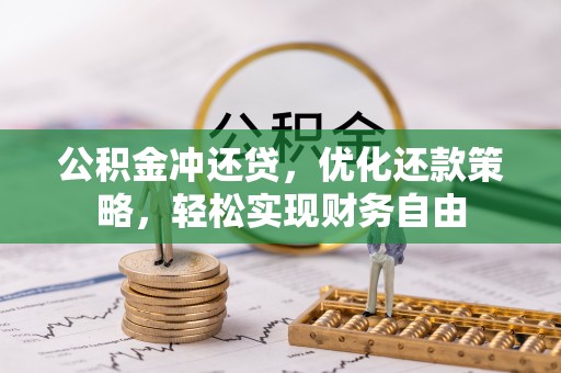 南投市公积金冲还贷，优化还款策略，轻松实现财务自由
