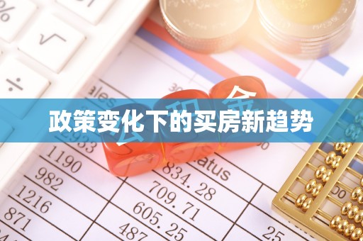 南投市政策变化下的买房新趋势