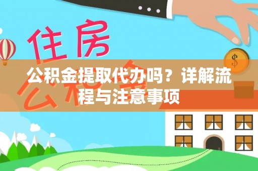 南投市公积金提取代办吗？详解流程与注意事项