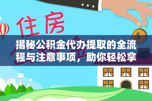 南投市揭秘公积金代办提取的全流程与注意事项，助你轻松拿回属于自己的钱