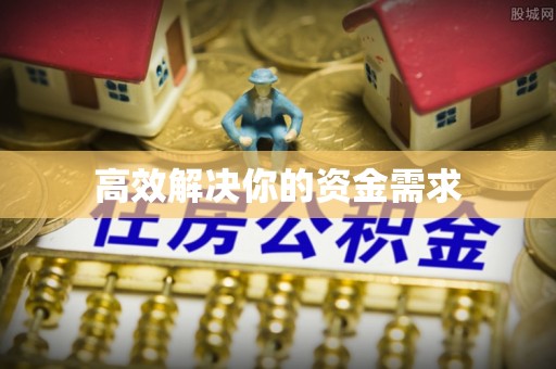 南投市高效解决你的资金需求