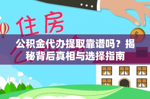 南投市公积金代办提取靠谱吗？揭秘背后真相与选择指南