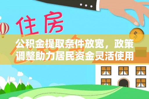 南投市公积金提取条件放宽，政策调整助力居民资金灵活使用